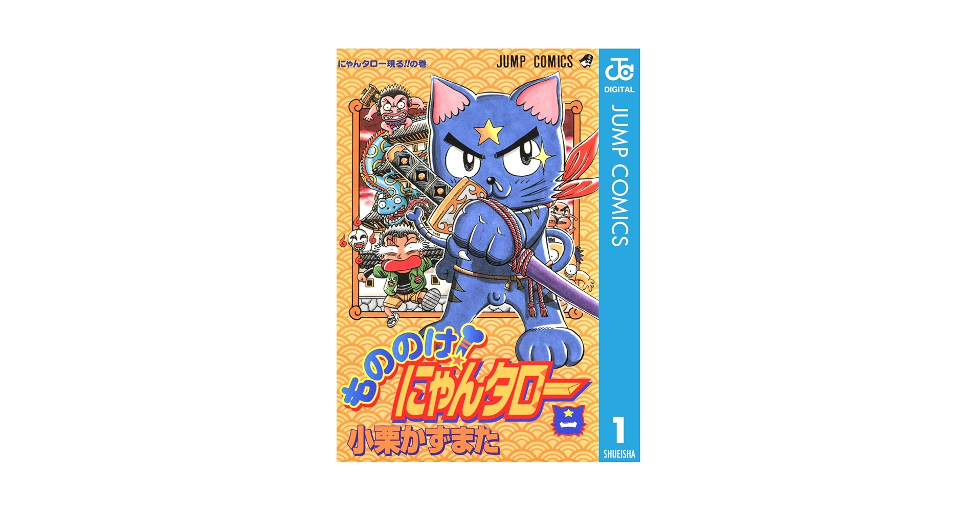 もののけ!にゃんタロー 2【初版】【希少本】 もののけ!にゃんタロー 2【初版】【希少本】 漫画